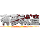 有夢就追 (attack on titan)