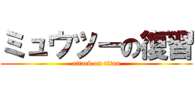 ミュウツーの復習 (attack on titan)