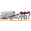 進撃の祐徵 (attack on titan)