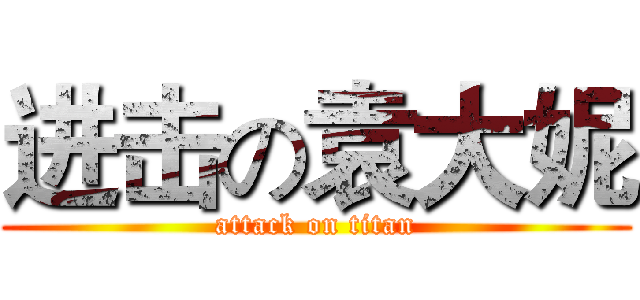 进击の袁大妮 (attack on titan)