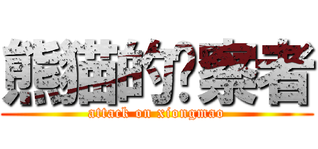 熊猫的观察者 (attack on xiongmao)