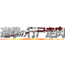 進撃の行尸走肉 (attack on titan)