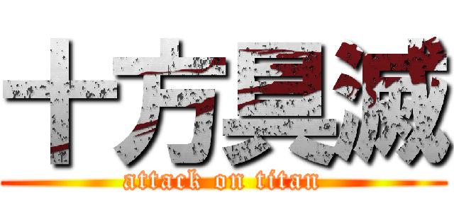 十方具滅 (attack on titan)