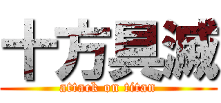 十方具滅 (attack on titan)