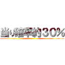 当り確率約３０％ ()