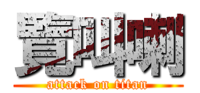 覽叫喇 (attack on titan)