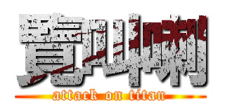 覽叫喇 (attack on titan)