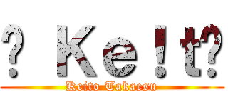  Ｋｅ！ｔ☻ (Keito Takaesu)