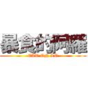 暴食的阿羅 (EAT ON LO)