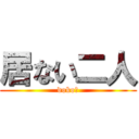 居ない二人 (doko?)