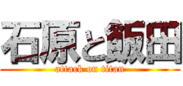石原と飯田 (attack on titan)