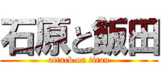 石原と飯田 (attack on titan)