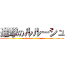 進撃のルルーシュ (attack on titan)