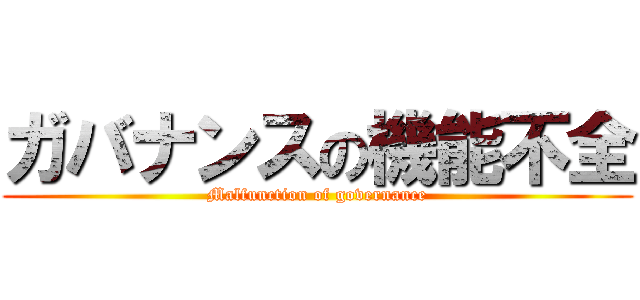 ガバナンスの機能不全 (Malfunction of governance)