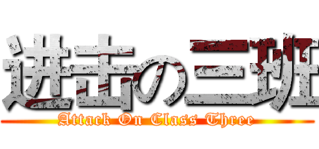 进击の三班 (Attack On Class Three)