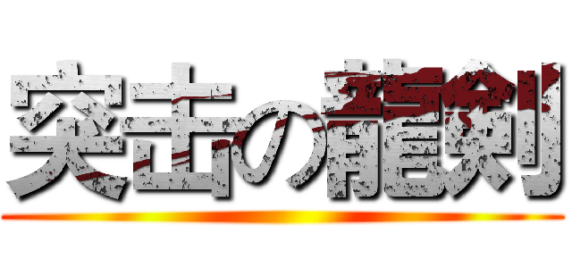 突击の龍剣 ()