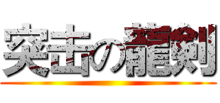 突击の龍剣 ()