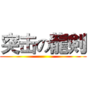 突击の龍剣 ()