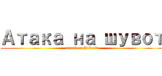 Атака на шувот (attack on Jokerit)