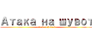 Атака на шувот (attack on Jokerit)