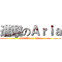 進擊のＡｒｉａ (MaeTw on titan)