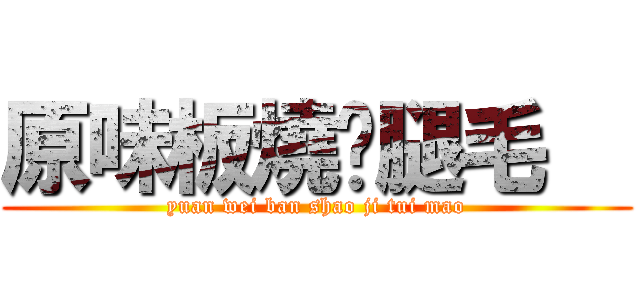 原味板燒雞腿毛   (yuan wei ban shao ji tui mao)