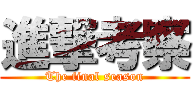 進撃考察 (The final season)