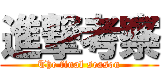 進撃考察 (The final season)