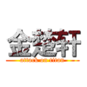 金楚轩 (attack on titan)