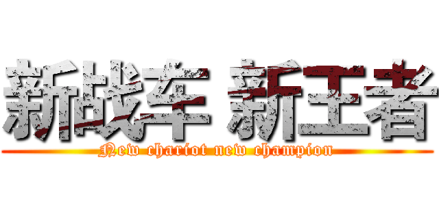 新战车 新王者 (New chariot new champion)