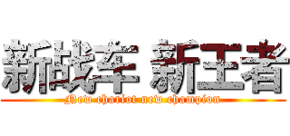 新战车 新王者 (New chariot new champion)