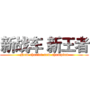 新战车 新王者 (New chariot new champion)