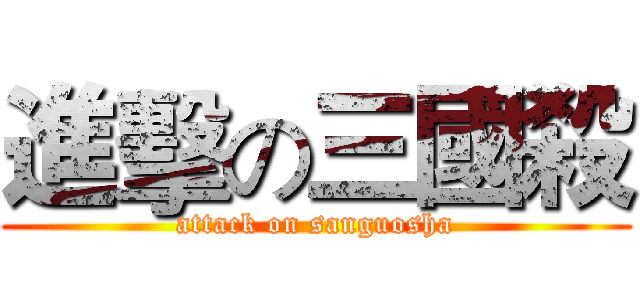 進擊の三國殺 (attack on sanguosha)