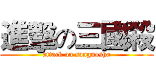 進擊の三國殺 (attack on sanguosha)