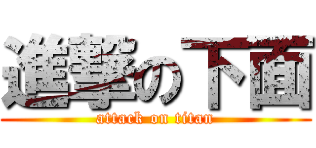 進撃の下面 (attack on titan)