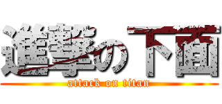 進撃の下面 (attack on titan)