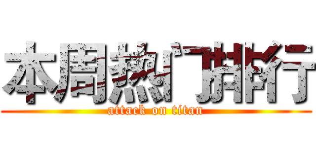 本周热门排行 (attack on titan)