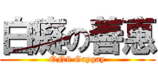 白癡の善惠 (ON9 Gaygay)