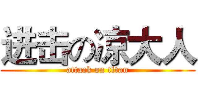 进击の凉大人 (attack on titan)