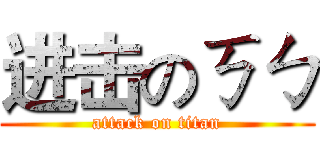 进击のㄎㄅ (attack on titan)