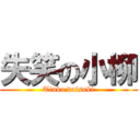 失笑の小柳 (Tinko daisuki)