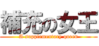 補充の女王 (A supplementary queen)