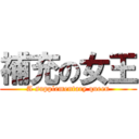 補充の女王 (A supplementary queen)