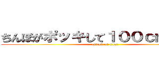 ちんぽがポッキして１００ｃｍになった (attack on titan)