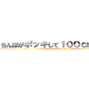 ちんぽがポッキして１００ｃｍになった (attack on titan)