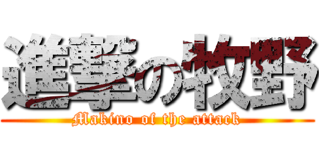 進撃の牧野 (Makino of the attack)