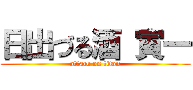 日出づる酒 寅一 (attack on titan)