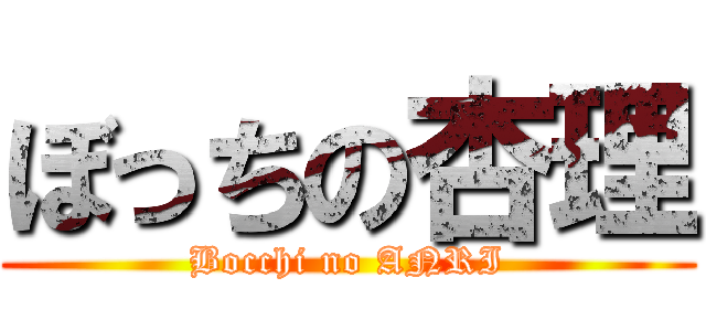 ぼっちの杏理 (Bocchi no ANRI)