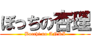 ぼっちの杏理 (Bocchi no ANRI)