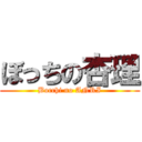 ぼっちの杏理 (Bocchi no ANRI)